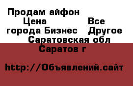 Продам айфон 6  s 16 g › Цена ­ 20 000 - Все города Бизнес » Другое   . Саратовская обл.,Саратов г.